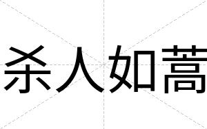 杀人如蒿