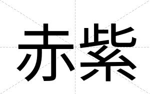 赤紫