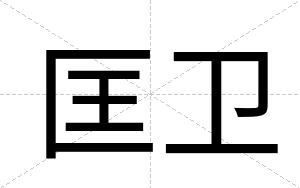 匡卫