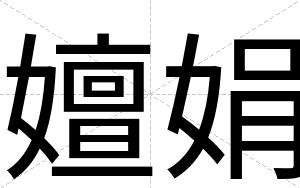 嬗娟