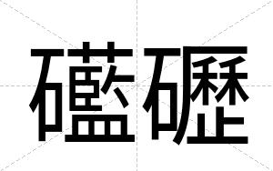 礷礰