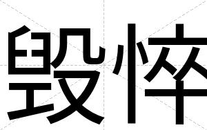毁悴