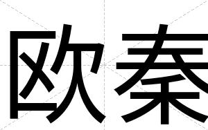 欧秦