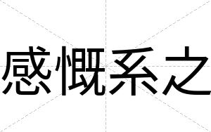感慨系之