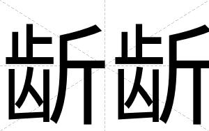 龂龂