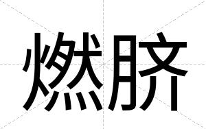 燃脐