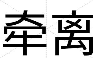 牵离