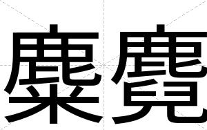 麋麑