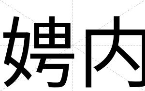 娉内