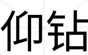 仰钻
