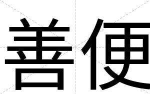 善便