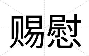 赐慰