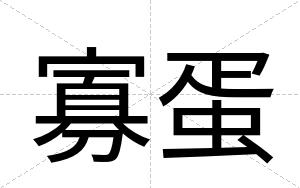 寡蛋