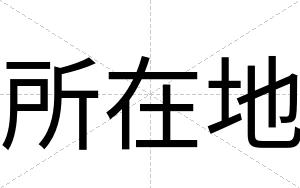 所在地