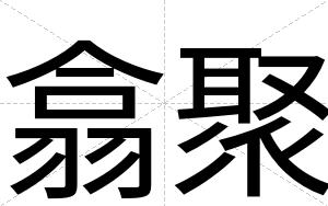 翕聚