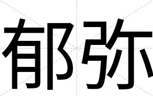 郁弥