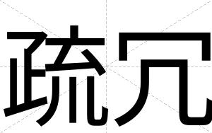 疏冗