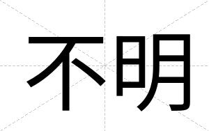 不明