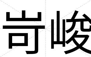 岢峻