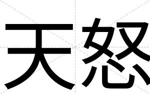 天怒