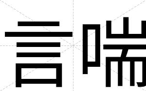 言喘