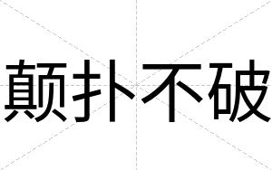 颠扑不破
