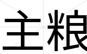 主粮