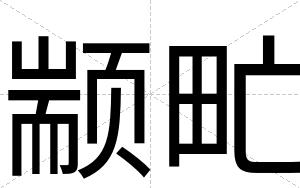 颛甿