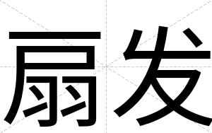 扇发