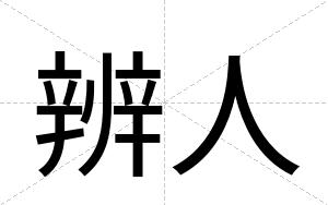 辨人