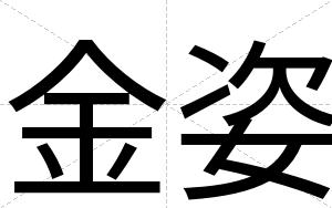 金姿