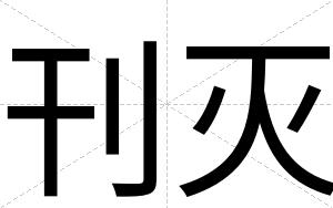 刊灭