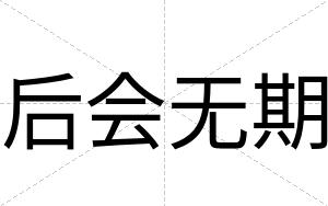 后会无期