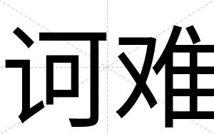 诃难