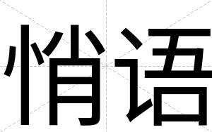 悄语