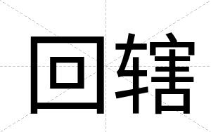 回辖
