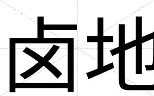 卤地