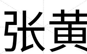 张黄