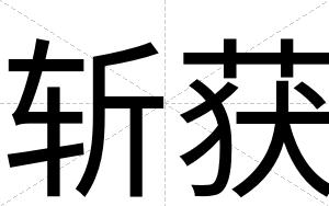 斩获
