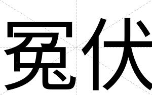 冤伏