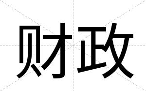 财政