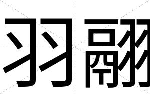 羽翮