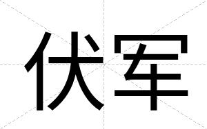 伏军