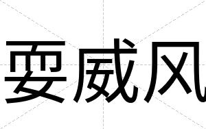 耍威风