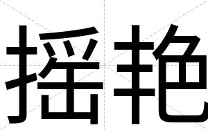 摇艳