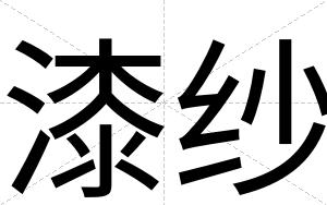 漆纱