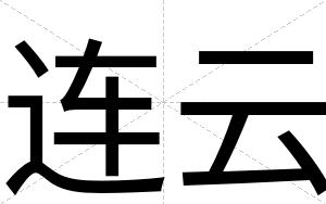 连云