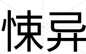 悚异