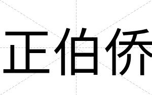 正伯侨