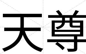 天尊